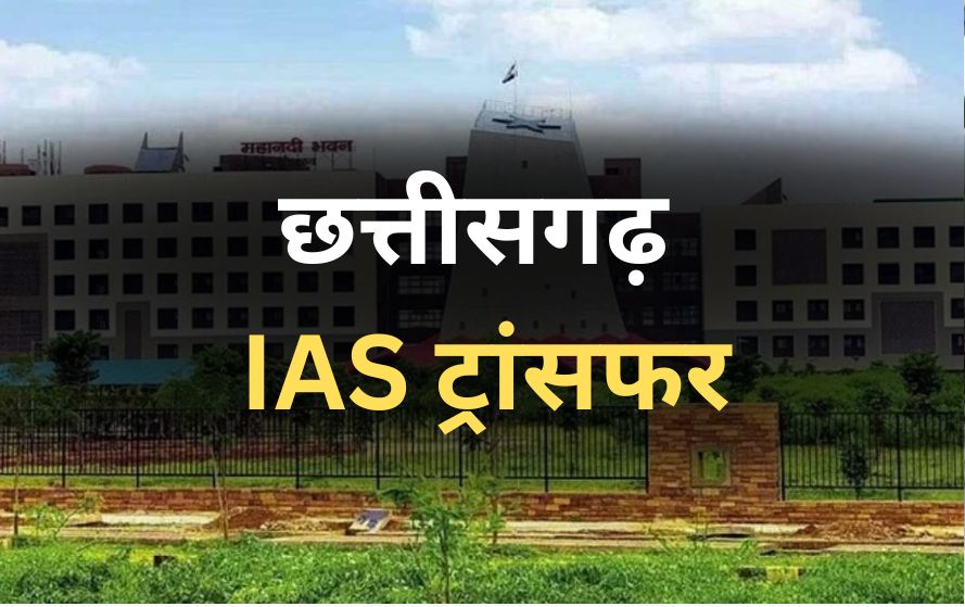 छत्तीसगढ़ में बड़ा प्रशासनिक फेरबदल , 10 IAS अफसरों को मिली नई जिम्मेदारी ; CGMSC की MD हटाई गईं..