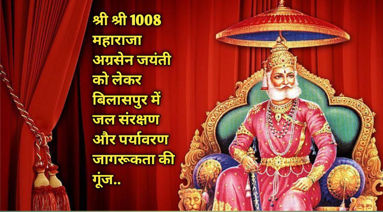 “जल है तो कल है”: श्री श्री 1008 महाराजा अग्रसेन जयंती को लेकर बिलासपुर में जल संरक्षण और पर्यावरण जागरूकता की गूंज..