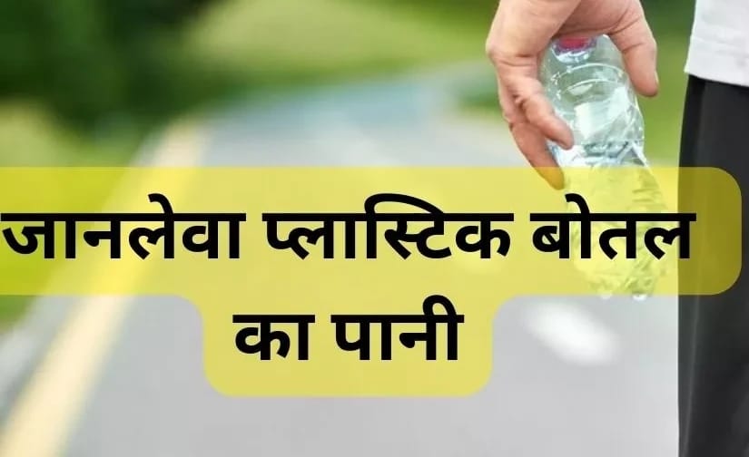 अब बोतलबंद पानी भी नहीं रहा सुरक्षित! एक लीटर में मिले 25 लाख छोटे प्लास्टिक के कण ; वैज्ञानिक भी हैरान..
