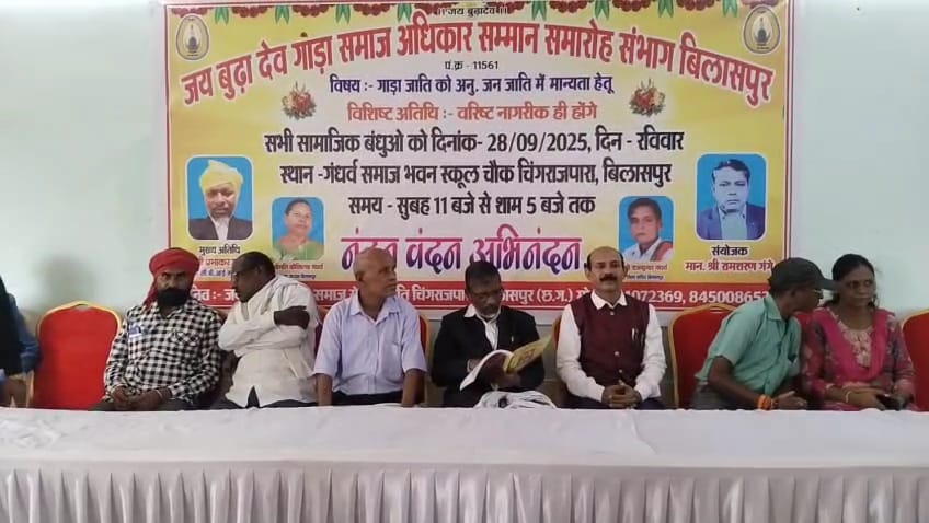 जय बुढ़ादेव गांड़ा समाज अधिकार एवं सम्मान समारोह संपन्न – सामाजिक एकता और संवैधानिक मान्यता को लेकर गूंजा संकल्प..