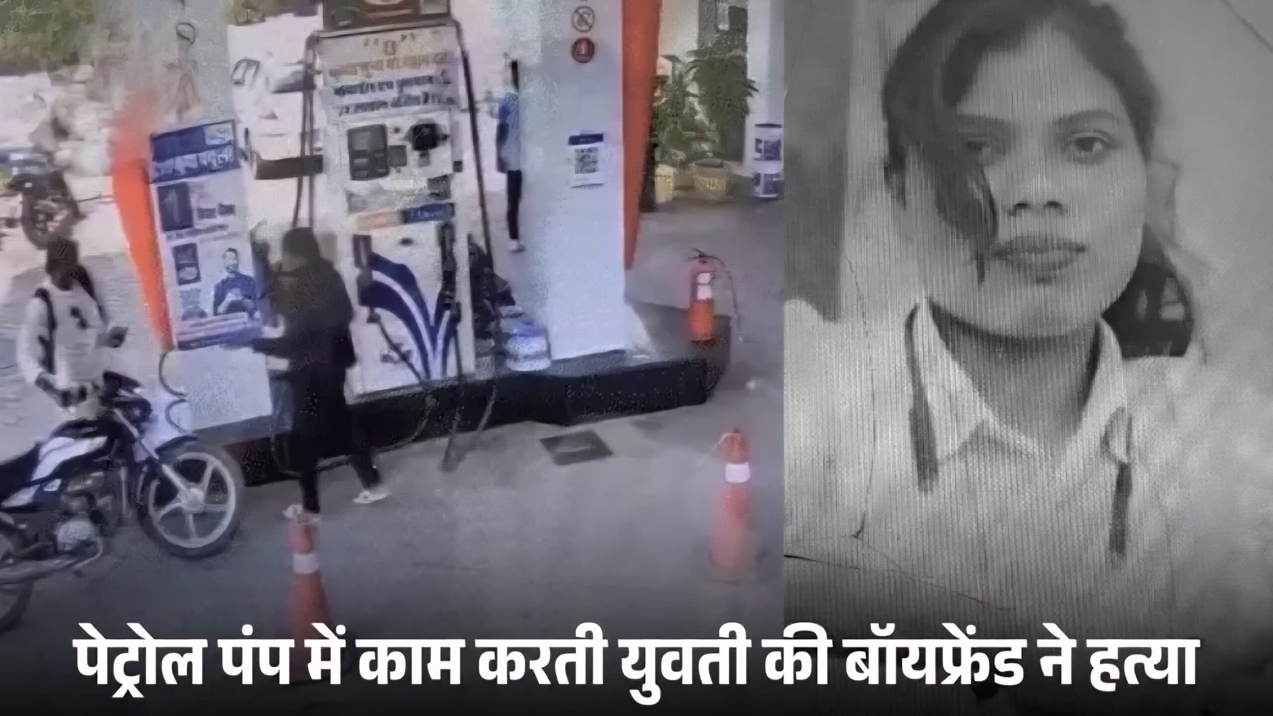 ब्रेकअप से खफा बॉयफ्रेंड का खूनी खेल: पेट्रोल पंप पर दौड़ाकर गर्लफ्रेंड को चाकू से गोदा, हुई मौत..
