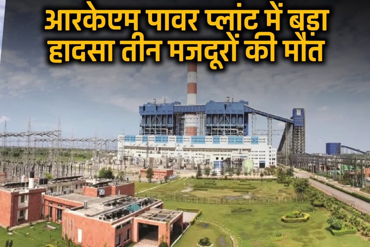 आरकेएम पावर प्लांट सक्ती में बड़ा हादसा: लिफ्ट 40 मीटर से गिरी, तीन मजदूरों की मौत, सात गंभीर..