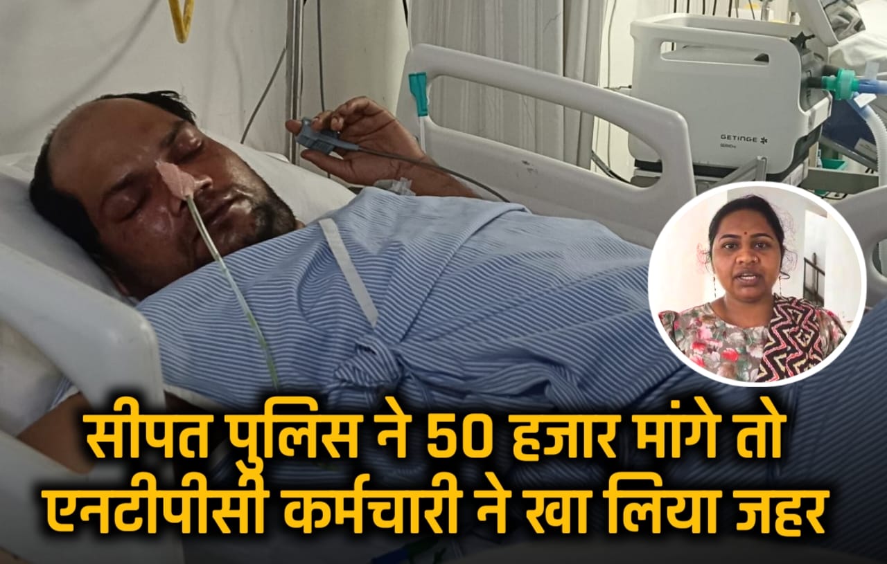 पुलिस पर ₹50 हजार मांगने का आरोप, NTPC कर्मी ने खाया जहर, अस्पताल में भर्ती; एक और व्यवसायी ने अवैध वसूली की शिकायत की..