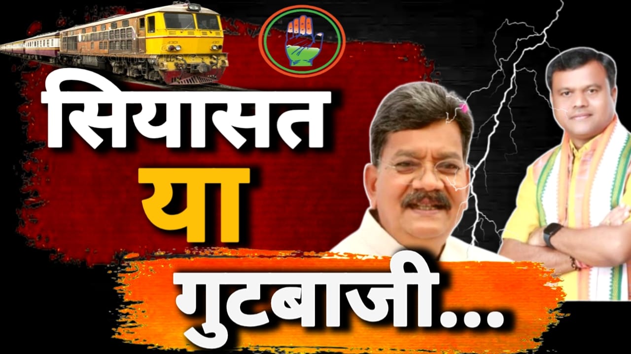 बिलासपुर रेल हादसे ने खोली कांग्रेस की अंदरूनी दूरी की परतें..