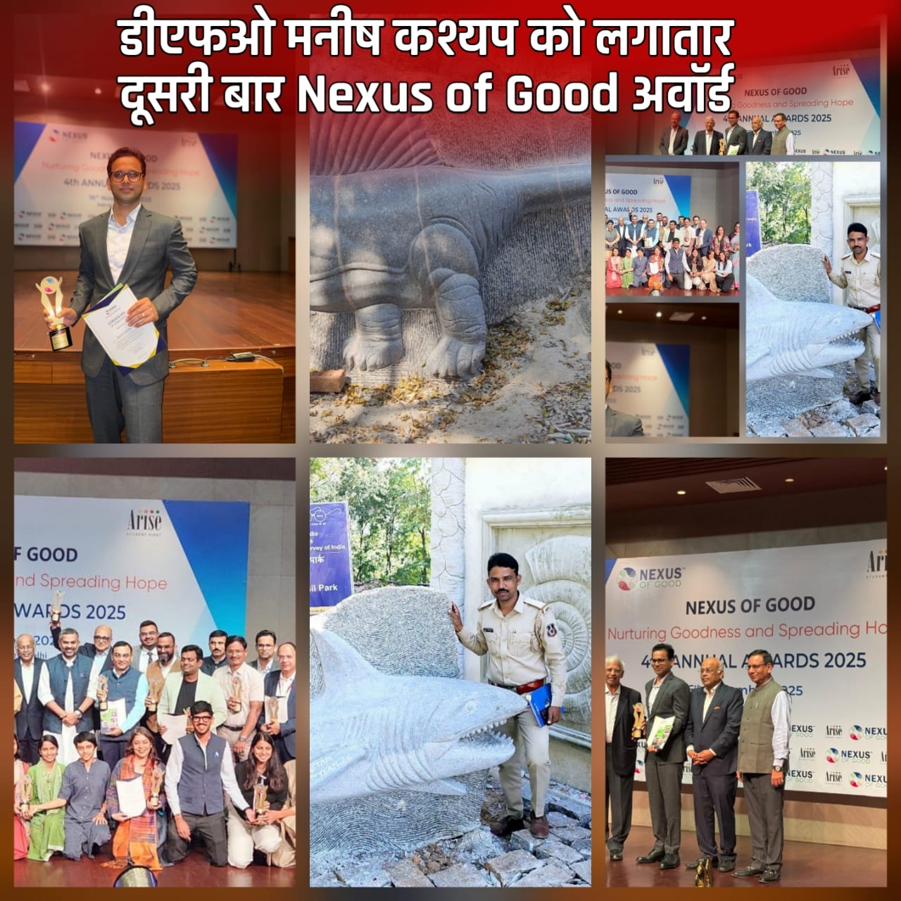 डीएफओ मनीष कश्यप को लगातार दूसरी बार Nexus of Good अवॉर्ड : गोंडवाना फॉसिल पार्क को राष्ट्रीय पहचान..