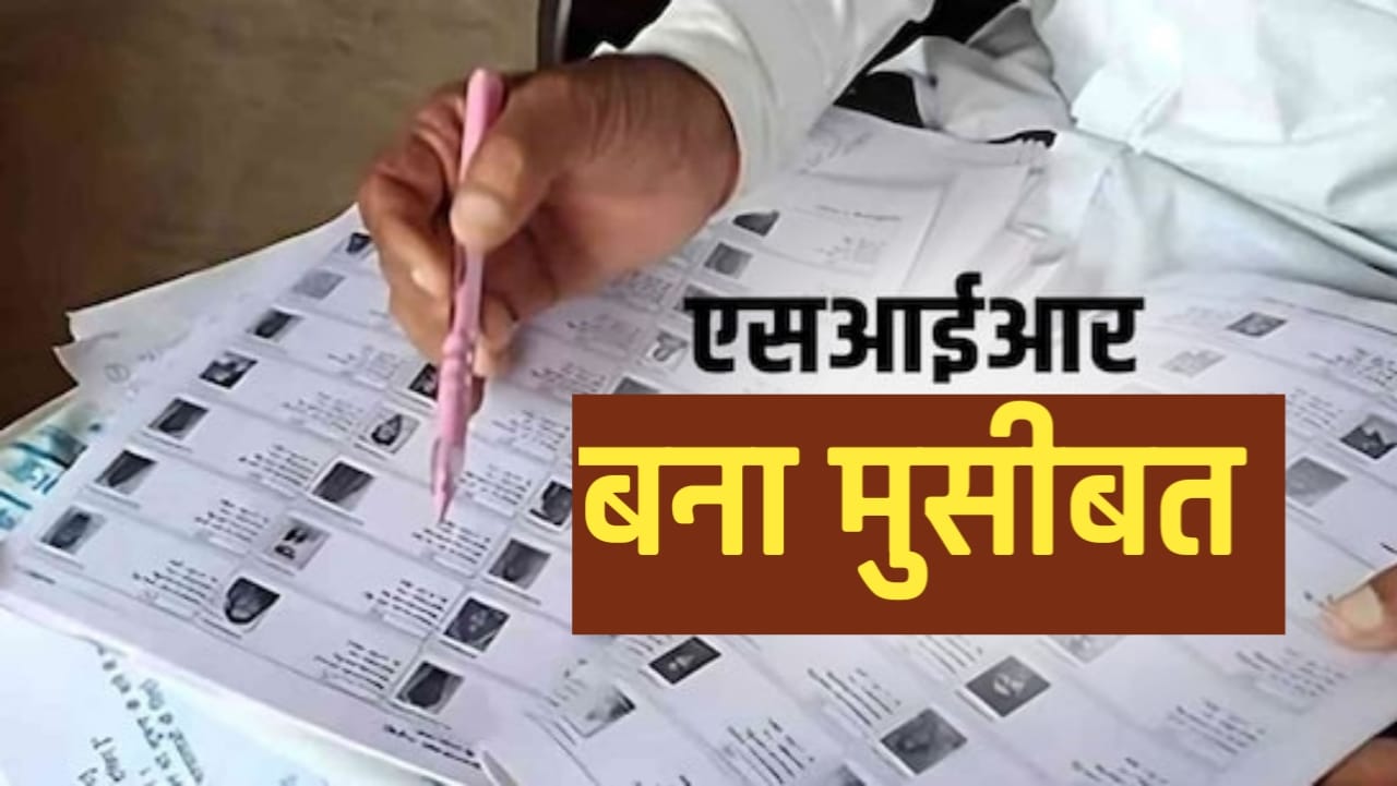 एसआईआर प्रक्रिया में फँसीं ‘पुरानी’ बहुएँ, रिकॉर्ड जुटाना बना बड़ी चुनौती..