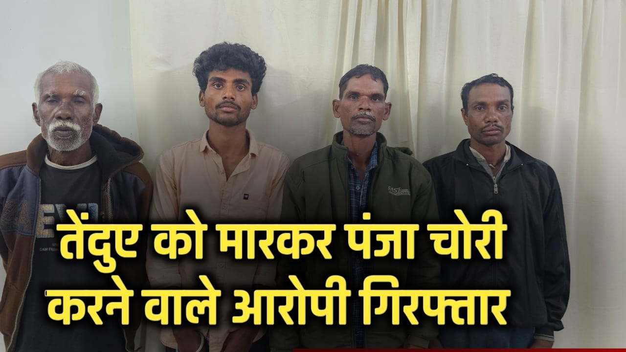 तेंदुए की मौत और पंजे चोरी का सनसनीखेज मामला : कांकेर में 4 आरोपी गिरफ्तार, कुएं से निकला था शव..