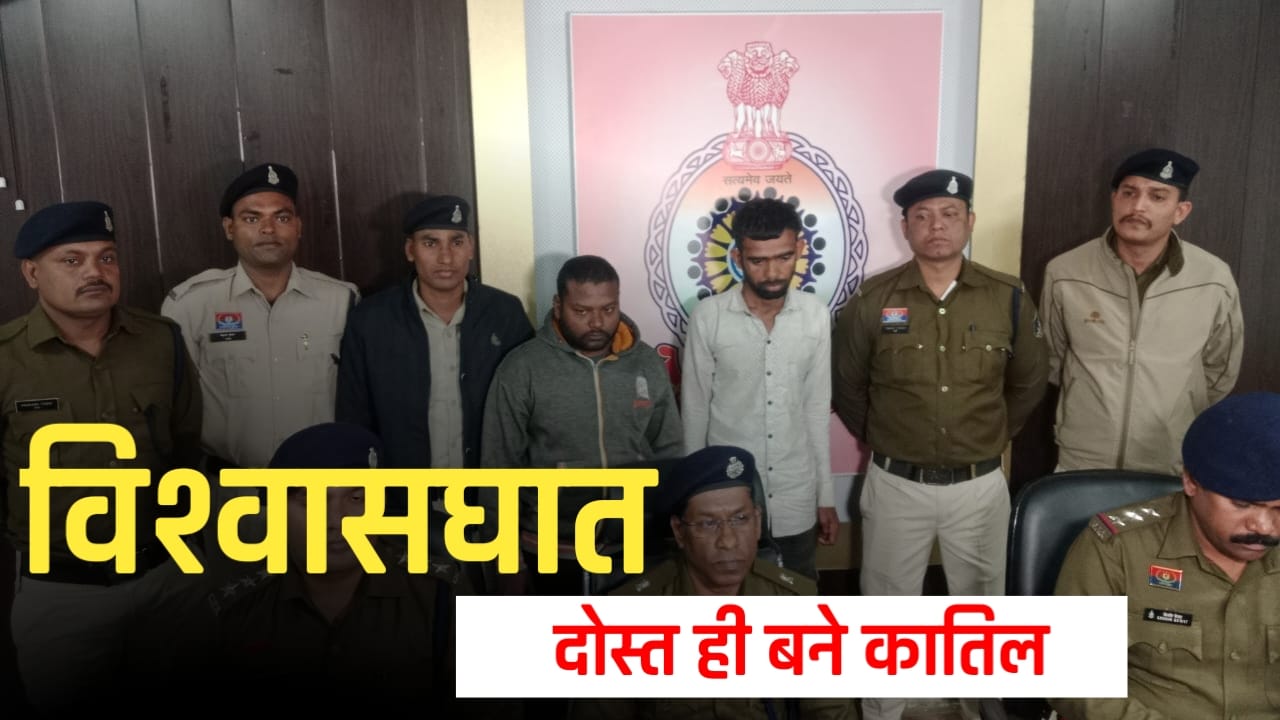 दोस्त ने सिर कुचला, फिर जला दी लाश, दो गिरफ्तार..