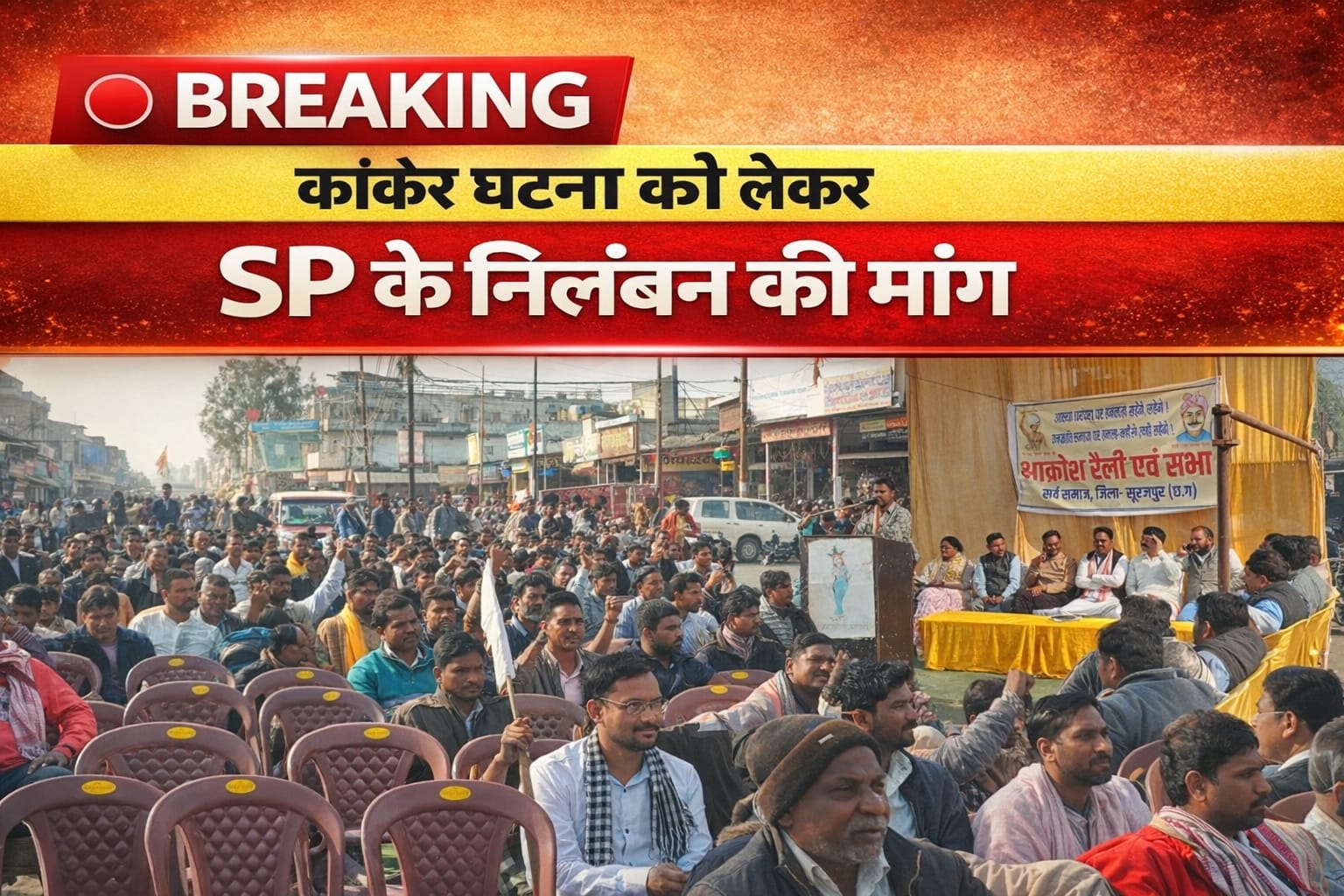 कांकेर की घटना पर सूरजपुर में फूटा गुस्सा : एसपी के निलंबन की मांग को लेकर सर्व समाज ने निकाली बड़ी रैली..