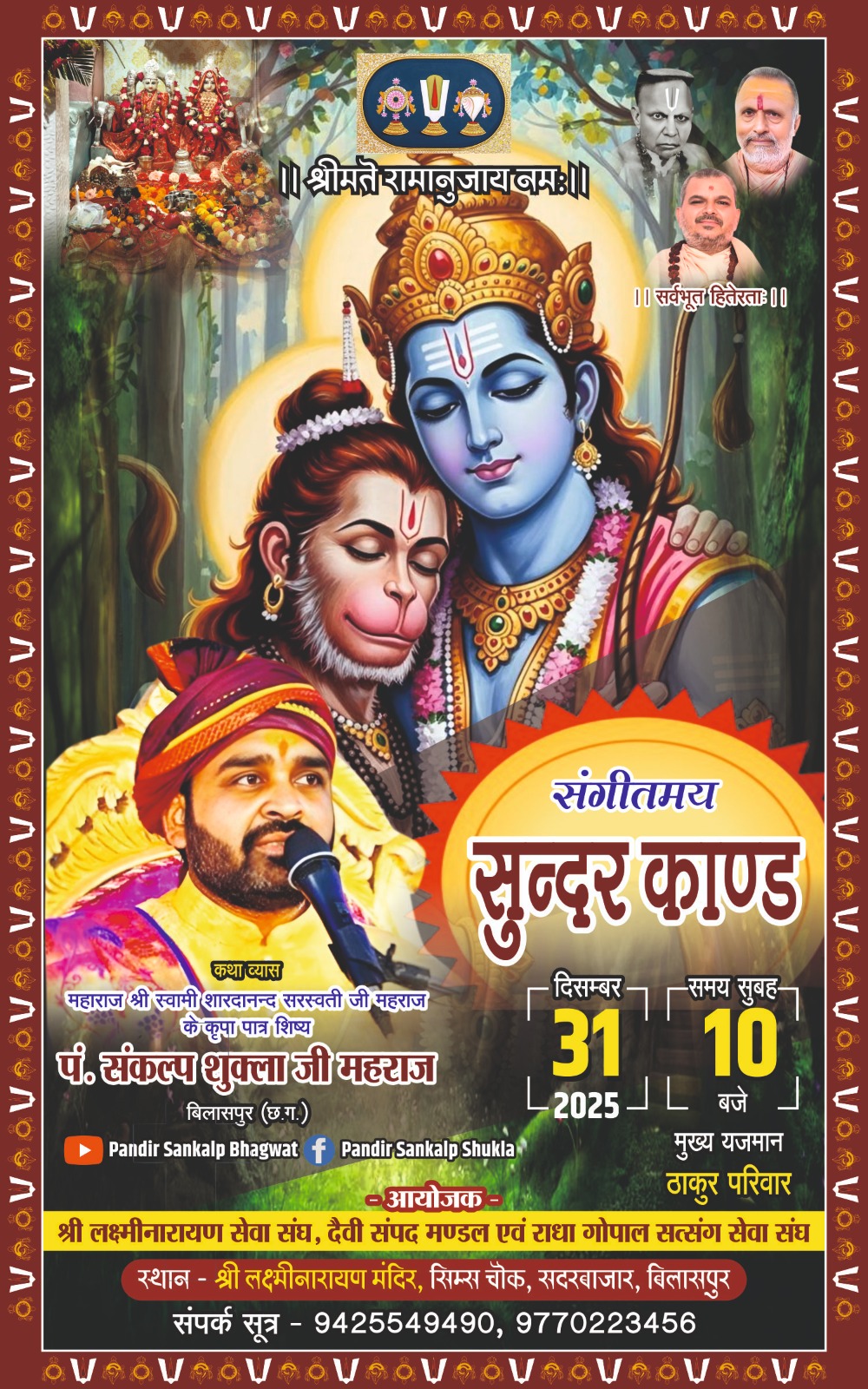 नए साल पर लक्ष्मी नारायण मंदिर में गूंजेंगे बजरंगबली के जयकारे, सामूहिक सुंदरकांड पाठ की तैयारी..