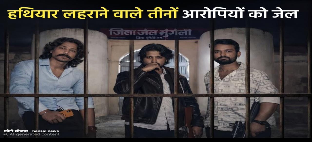 अचानकमार टाइगर रिजर्व में हथियार लहराने वालों पर बड़ा एक्शन : 3 आरोपी जेल भेजे, बैरियर गार्ड बर्खास्त और अफसरों को नोटिस..