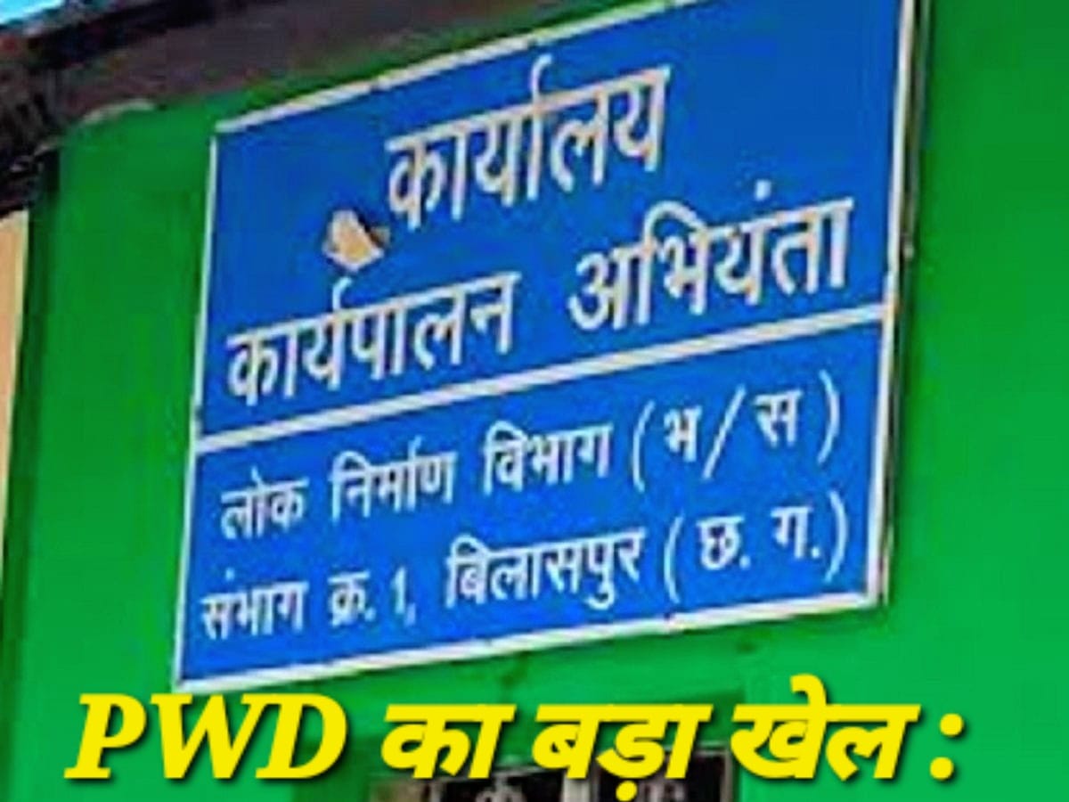 PWD का बड़ा खेल : 15 करोड़ के टेंडर में ठेकेदार को 4.70 करोड़ का फायदा, ऑडिट में खुली पोल..