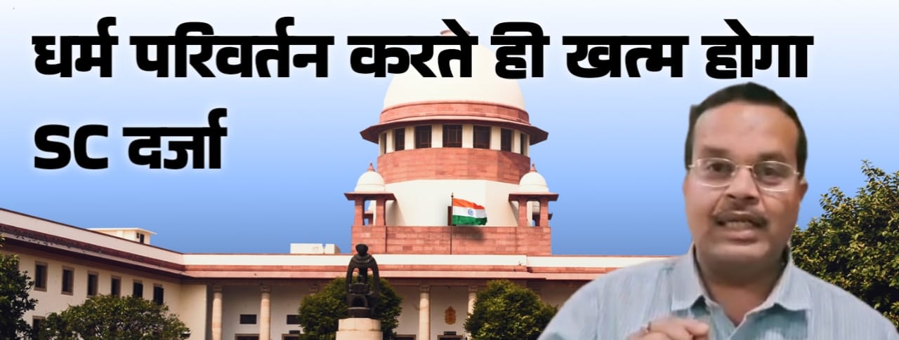 धर्म परिवर्तन करते ही खत्म होगा SC दर्जा : सुप्रीम कोर्ट का बड़ा फैसला, भाजपा ने बताया ऐतिहासिक..