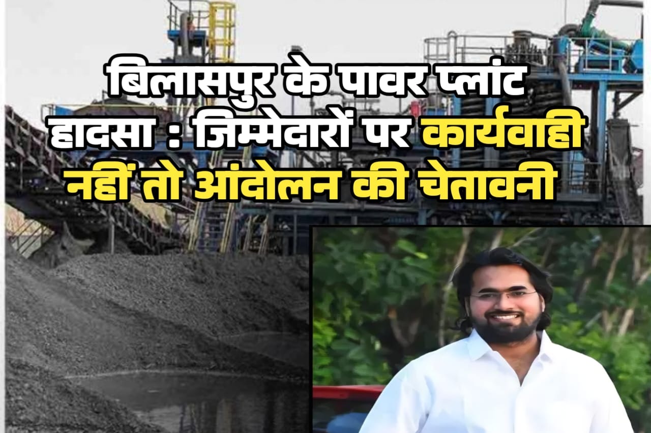 छत्तीसगढ़ के उद्योगों में 3 साल में 296 मौतें : बिलासपुर प्लांट हादसे पर कांग्रेस का अल्टीमेटम- जिम्मेदारों पर एक्शन नहीं हुआ तो करेंगे बड़ा आंदोलन..