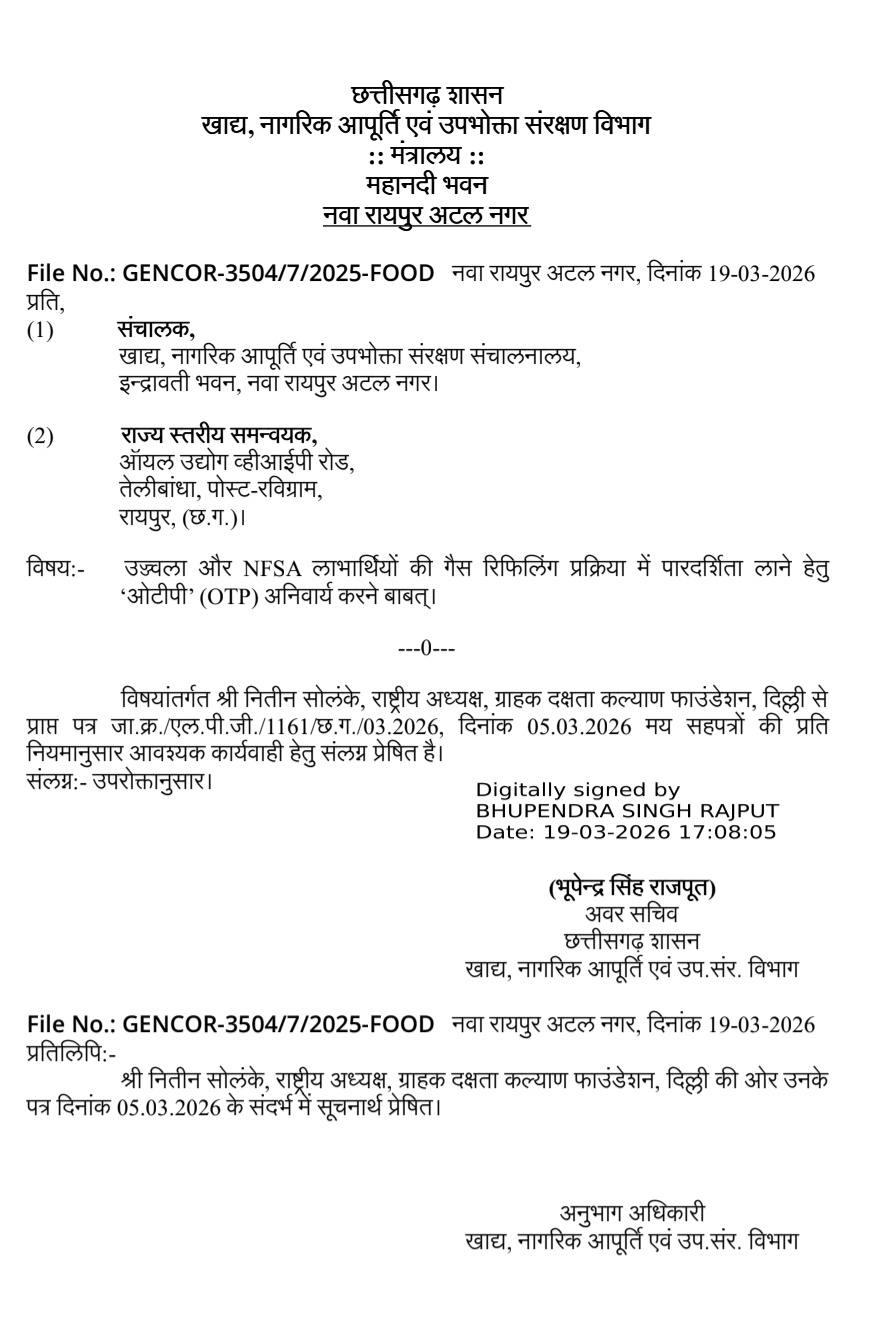 अब गैस सिलेंडर की डिलीवरी बिना OTP नहीं : छत्तीसगढ़ में नई व्यवस्था की तैयारी, फर्जी बुकिंग पर लगेगी सख्त रोक..उज्ज्वला और राशन कार्डधारकों को मिलेगा सीधा लाभ, एजेंसियों की मनमानी पर कसेगा शिकंजा..