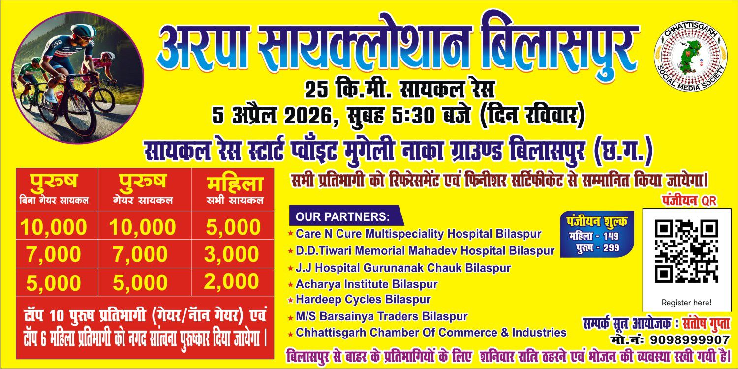बिलासपुर में 5 अप्रैल को अरपा साइक्लोथॉन 25 किलोमीटर साइकिल चलाकर जीत सकते हैं नकद इनाम..