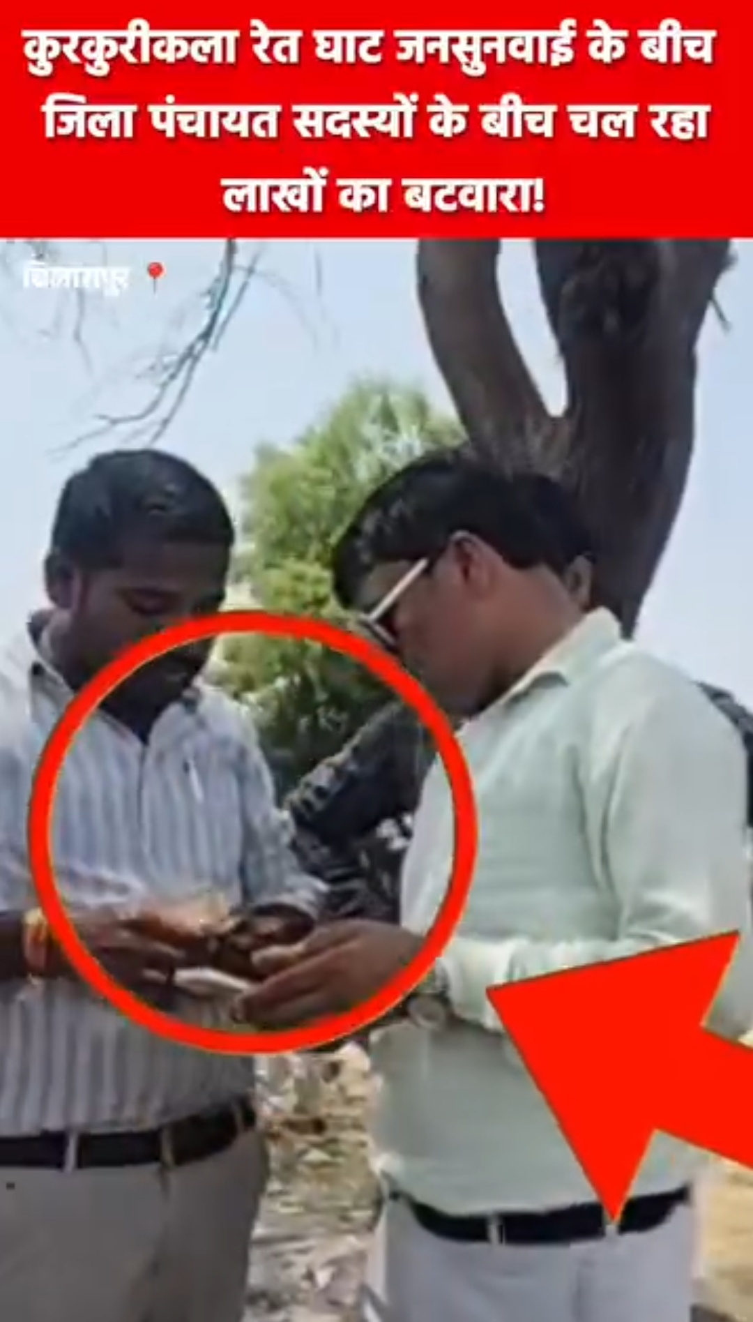 ‘जनसुनवाई’ या ‘धनसुनवाई’ ? बिलासपुर के जोंधरा रेतघाट में सेटिंग का बड़ा खेल, जिला पंचायत सदस्य के प्रतिनिधि का पैसे लेते वीडियो वायरल..