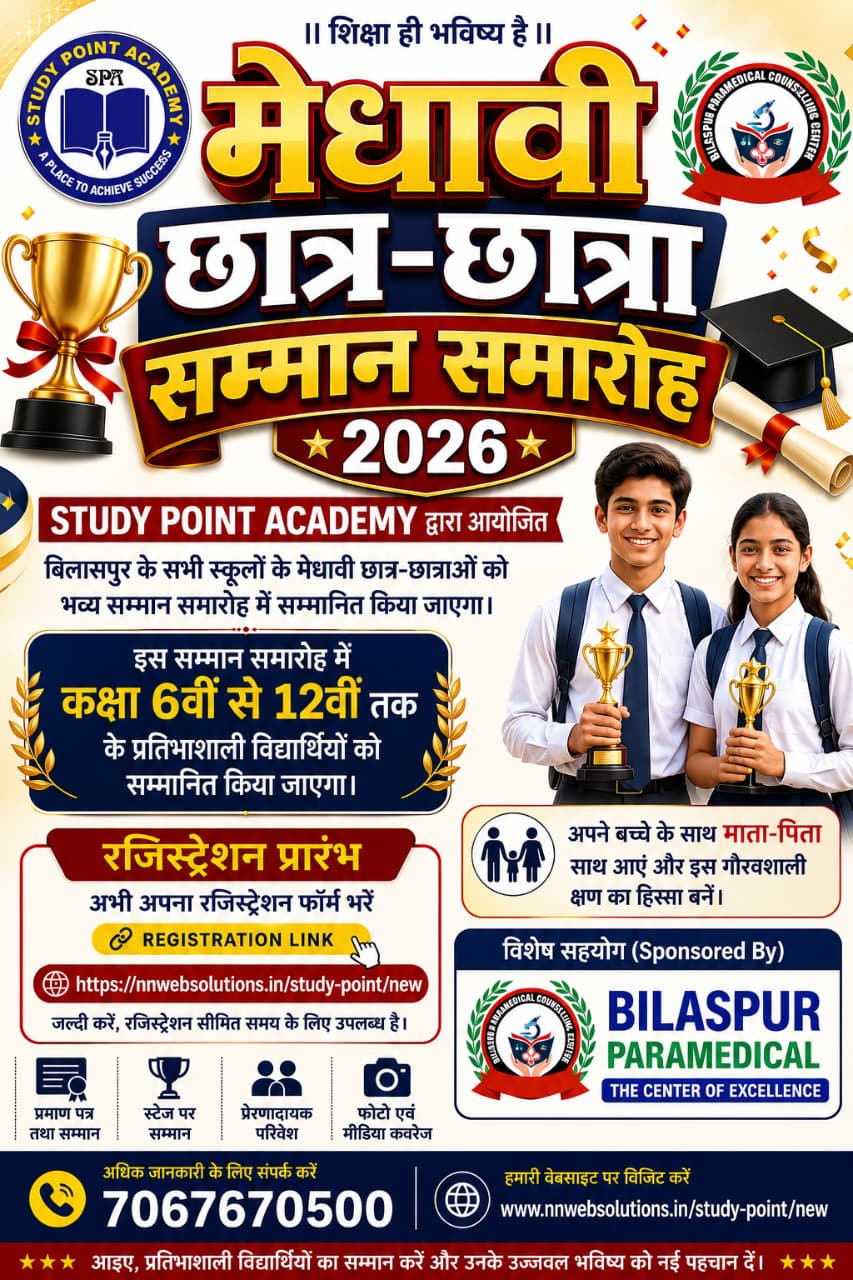मेधावी विद्यार्थियों के सम्मान के लिए Study Point Academy का विशेष आयोजन..