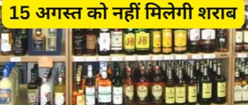 15 अगस्त को पूरे छत्तीसगढ़ में शराब दुकानें रहेंगी बंद, अवैध बिक्री पर कड़ी कार्रवाई..