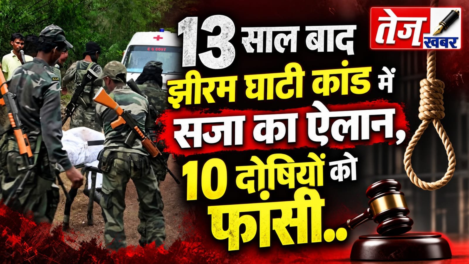 13 साल बाद झीरम घाटी कांड में सजा का ऐलान, 10 दोषियों को फांसी..